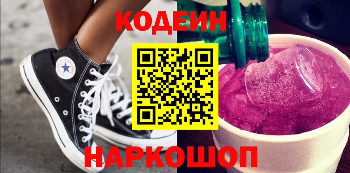 Кодеиновый сироп Lean Purple Drank  Вход с VPN  Шарыпово  Codein напиток Lean (лин) 